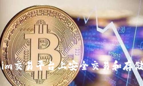 如何在Tokenim交易平台上安全交易和存储LTC(莱特币)