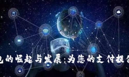 : 国外数字钱包的崛起与发展:为您的支付提供更方便的选择