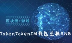 如何使用TokenTokenIM钱包兑换BNB：详细指南