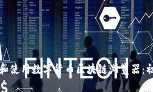 如何下载和使用数字货币区块链浏览器：初学者指南