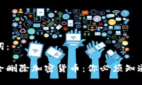 和关键词：

如何安全删除加密货币：你必须知道的步骤