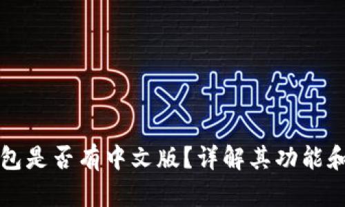 小狐狸钱包是否有中文版?详解其功能和使用指南