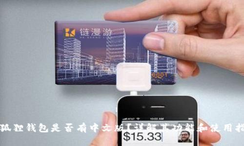 小狐狸钱包是否有中文版?详解其功能和使用指南