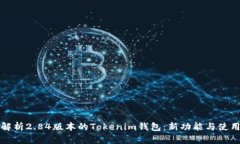 全面解析2.84版本的Tokenim钱包：新功能与使用指南