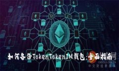 如何备份TokenTokenIM钱包：全面指南