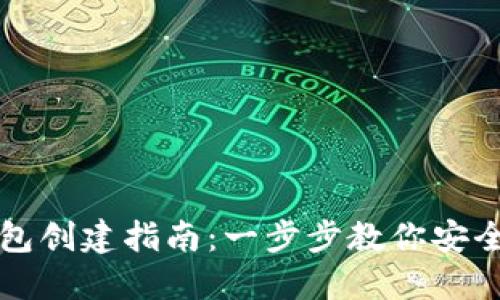 数字货币钱包创建指南：一步步教你安全注册和使用
