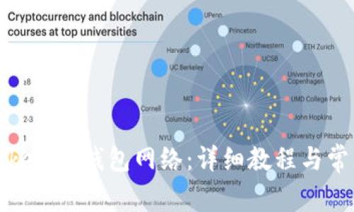 如何连接Tokenim钱包网络:详细教程与常见问题解析