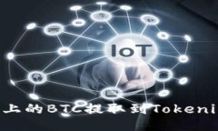 如何将火币上的BTC提取到Tokenim：全面指南