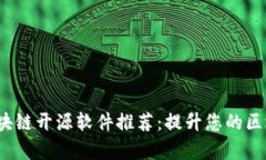2023年最新区块链开源软件推荐:提升您的区块链