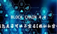 加密货币钱包是否可以不实名?揭秘私密性与安