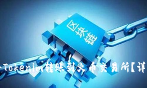 如何将Tokenim转账到火币交易所?详细指南