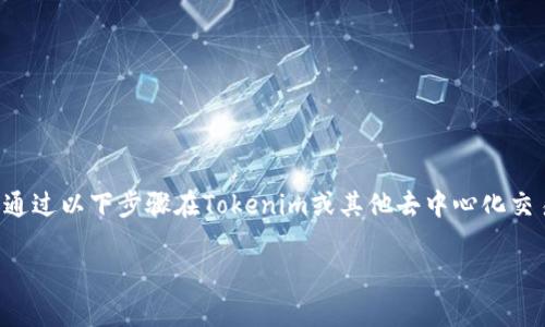 要将WBTC(Wrapped Bitcoin)转换为BTC(Bitcoin),你可以通过以下步骤在Tokenim或其他去中心化交易平台上进行。下面是详细的步骤说明,以及相关问题的解答。
### 如何将WBTC换成BTC:简单步骤与注意事项