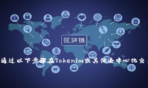 要将WBTC(Wrapped Bitcoin)转换为BTC(Bitcoin),你可以通过以下步骤在Tokenim或其他去中心化交易平台上进行。下面是详细的步骤说明,以及相关问题的解答。
### 如何将WBTC换成BTC:简单步骤与注意事项