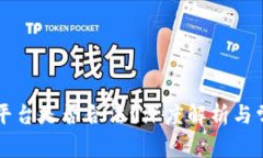 区块链交易平台是否合法?深度解析与常见问题