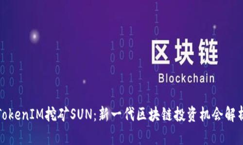 TokenIM挖矿SUN:新一代区块链投资机会解析