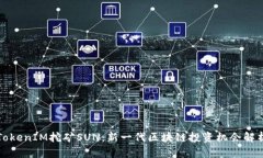 TokenIM挖矿SUN:新一代区块链投资机会解析