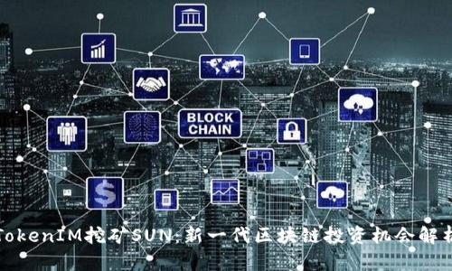 TokenIM挖矿SUN:新一代区块链投资机会解析