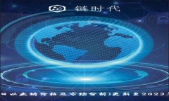 今日以太坊价格及市场分析(更新至2023年)