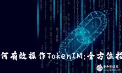 如何有效操作TokenIM:全方位指南