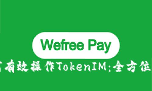 如何有效操作TokenIM:全方位指南