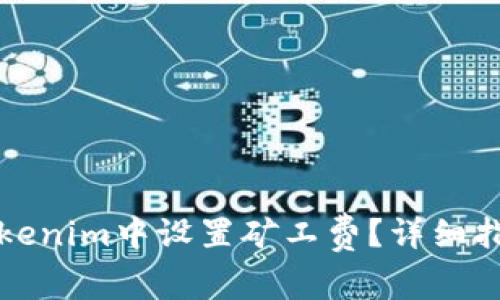 如何在Tokenim中设置矿工费?详细指南与技巧