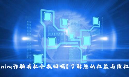 Tokenim诈骗有机会找回吗?了解您的权益与维权途径