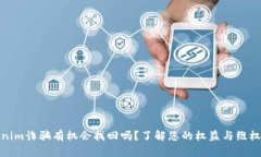 Tokenim诈骗有机会找回吗?了解您的权益与维权途