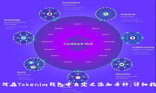 如何在Tokenim钱包中自定义添加币种:详细指南