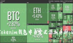 如何在Tokenim钱包中自定义添加币种:详细指南