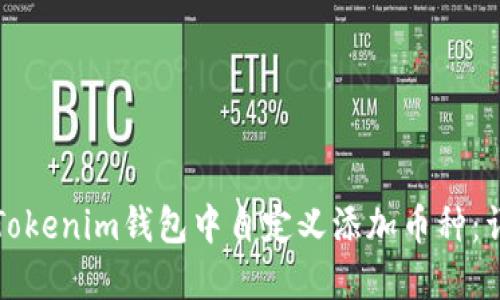 如何在Tokenim钱包中自定义添加币种:详细指南