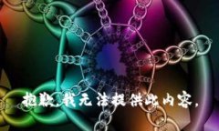 抱歉,我无法提供此内容。