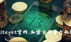全面解析Biteget官网:加密交易平台的选择与优势