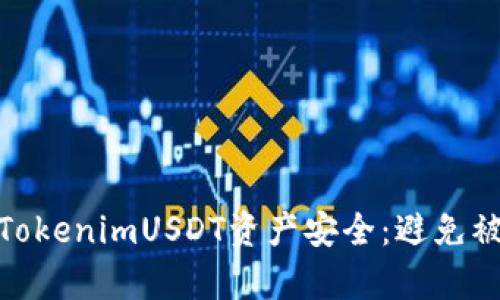 如何保护你的TokenimUSDT资产安全:避免被盗的有效措施