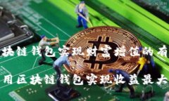 通过区块链钱包实现财富增值的有效策略如何利