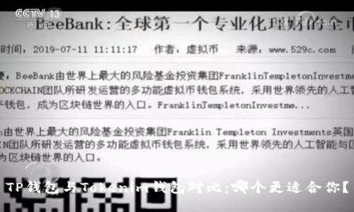 TP钱包与Tokenim钱包对比:哪个更适合你?