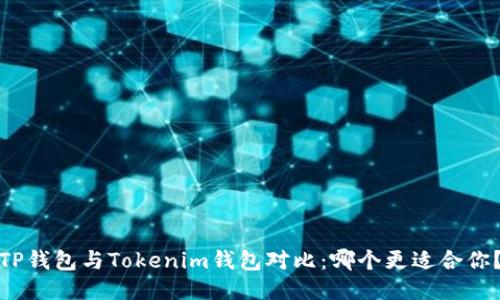 TP钱包与Tokenim钱包对比:哪个更适合你?