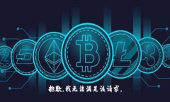 抱歉,我无法满足该请求。
