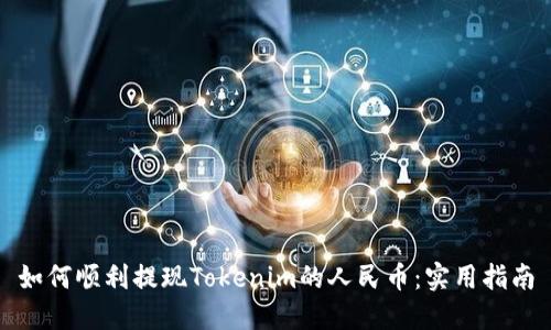 如何顺利提现Tokenim的人民币:实用指南