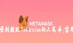 如何顺利提现Tokenim的人民币:实用指南