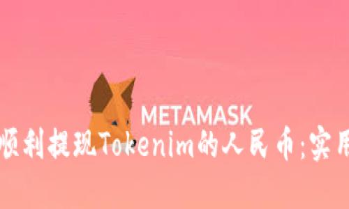 如何顺利提现Tokenim的人民币:实用指南