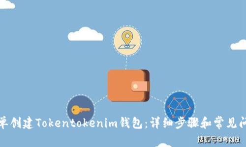 如何简单创建Tokentokenim钱包:详细步骤和常见问题解答