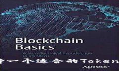 : 如何选择一个适合的Tokenim用户名?