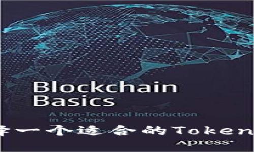 : 如何选择一个适合的Tokenim用户名？