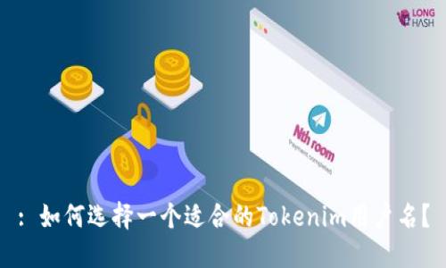 : 如何选择一个适合的Tokenim用户名？