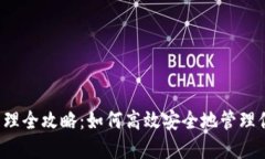 区块链钱包管理全攻略:如何高效安全地管理你