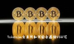 Tokenim交易所如何安全存储USDT?