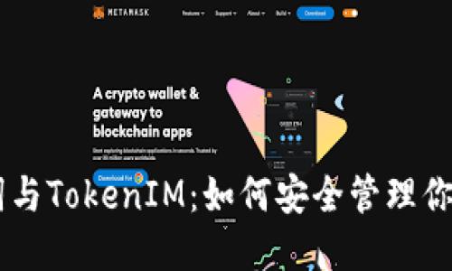 了解助记词与TokenIM:如何安全管理你的加密资产