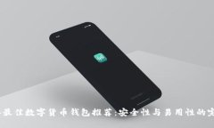 2023年最佳数字货币钱包推荐:安全性与易用性的