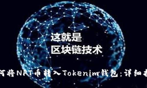 如何将NFT币转入Tokenim钱包:详细指南