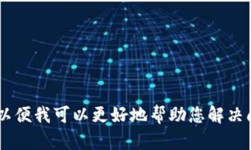 看起来您提到的“tokenim不能认证”可能与某种身份验证或认证系统相关。请提供更多上下文或详细信息，以便我可以更好地帮助您解决问题。如果您是在遇到技术错误或需要了解某个特定系统中的令牌（token）认证问题，请告知具体细节。谢谢！